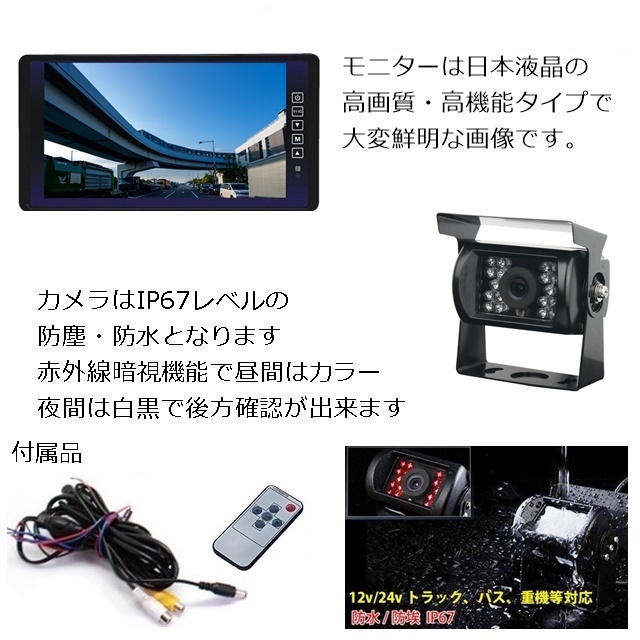 即納 12v24v バックカメラセット 日本製液晶採用 高画質 車載モニター 9インチ ミラーモニター トラック バス 大型車 バックカメラ_日本製液晶なので高画質画像