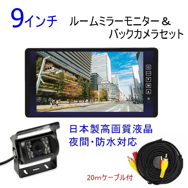 即納 12v24v バックカメラセット 日本製液晶採用 高画質 車載モニター 9インチ ミラーモニター トラック バス 大型車 バックカメラ_日本液晶採用