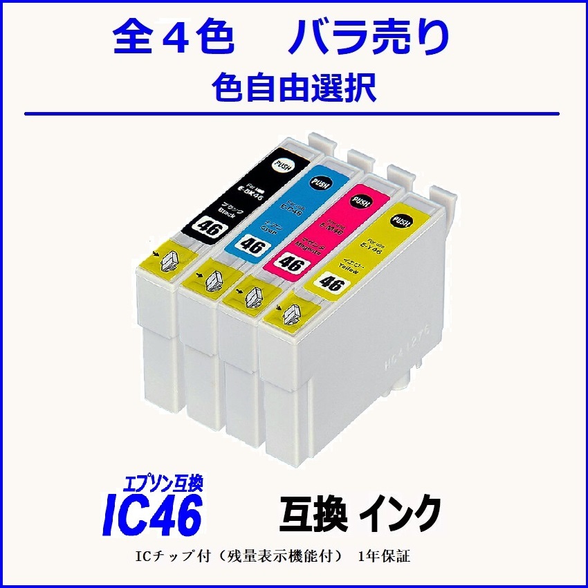 IC46 IC4CL46 ICBK46 ICC46 ICM46 ICY46 単品販売 色選択可 エプソン EPSON互換インク ICチップ付 残量表示【1000円～送料無料】;F;_画像1