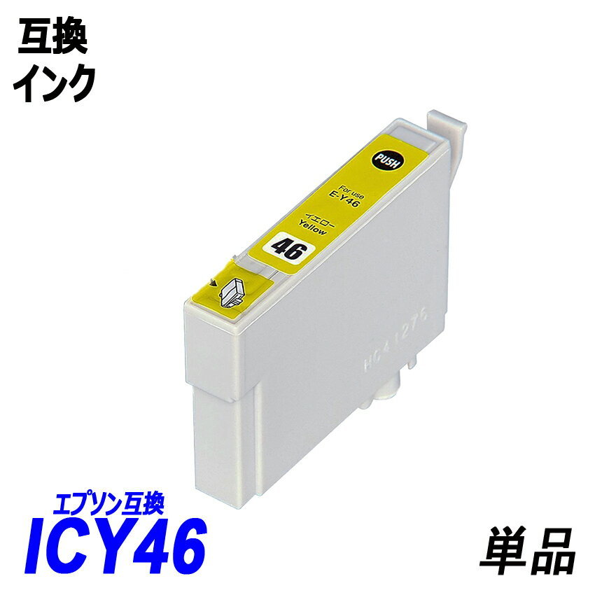 IC46 IC4CL46 ICBK46 ICC46 ICM46 ICY46 単品販売 色選択可 エプソン EPSON互換インク ICチップ付 残量表示【1000円～送料無料】;F;_画像5