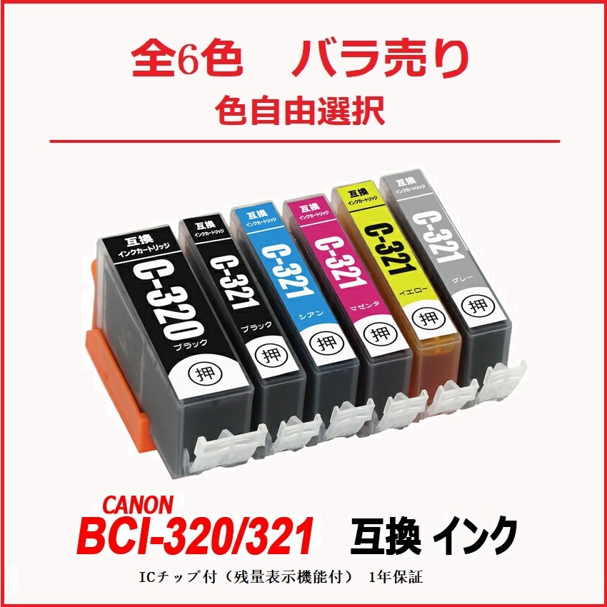 【1000円～送料無料】BCI-320BK BCI-321 (BK/C/M/Y/GY) 単品 色選択可 キャノンプリンター用 互換 ICチップ付 残量表示機能付 ;F;の画像1