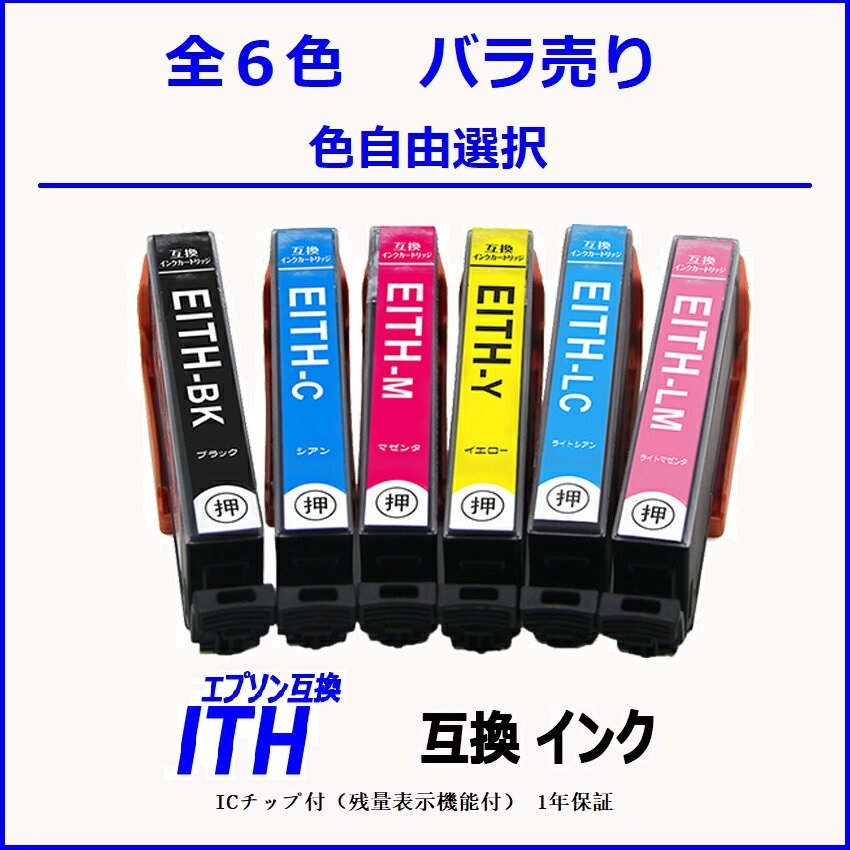 ITH ITH-6CL ITH-BK ITH-C ITH-M ITH-Y ITH-LC ITH-LM 単品販売 色選択可 エプソン EPSON互換インク 【1000円～送料無料】;F;_画像1