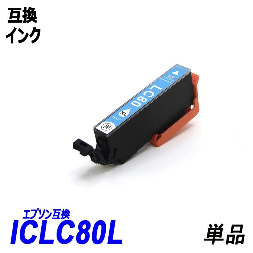 IC6CL80L IC80L-BK ICC80L ICM80L IC80L-Y IC80L-LC IC80L-LM 単品販売 色選択可 エプソン EPSON互換インク 【1000円～送料無料】;F;_画像6