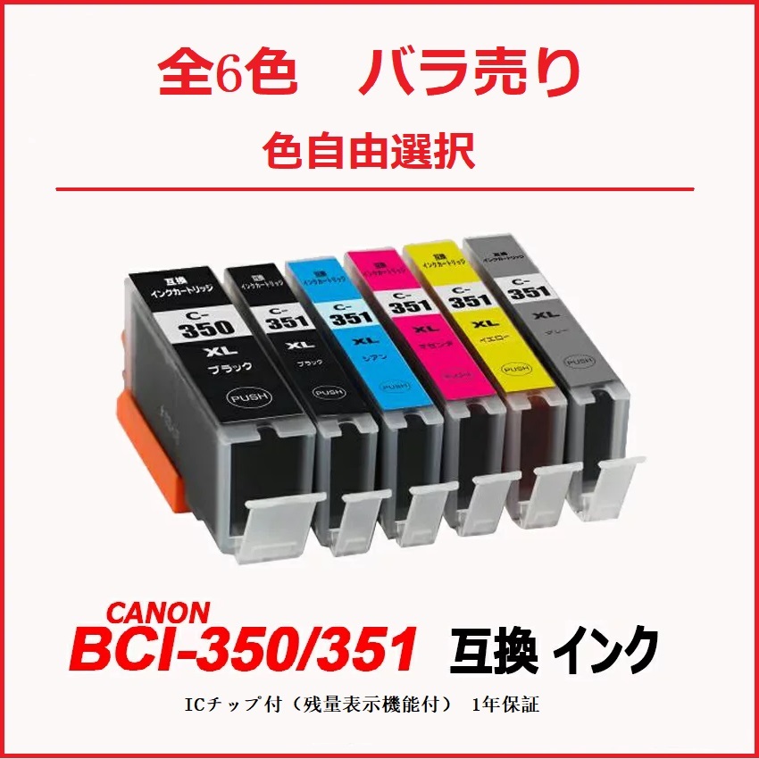 【1000円～送料無料】BCI-350XLBK 大容量 BCI-351XL(BK/C/M/Y/GY) 単品 色選択可 キャノン プリンター 用互換 ;F;_画像1