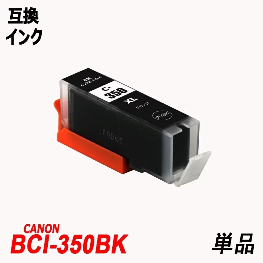 【1000円～送料無料】BCI-350XLBK 大容量 BCI-351XL(BK/C/M/Y/GY) 単品 色選択可 キャノン プリンター 用互換 ;F;_画像2