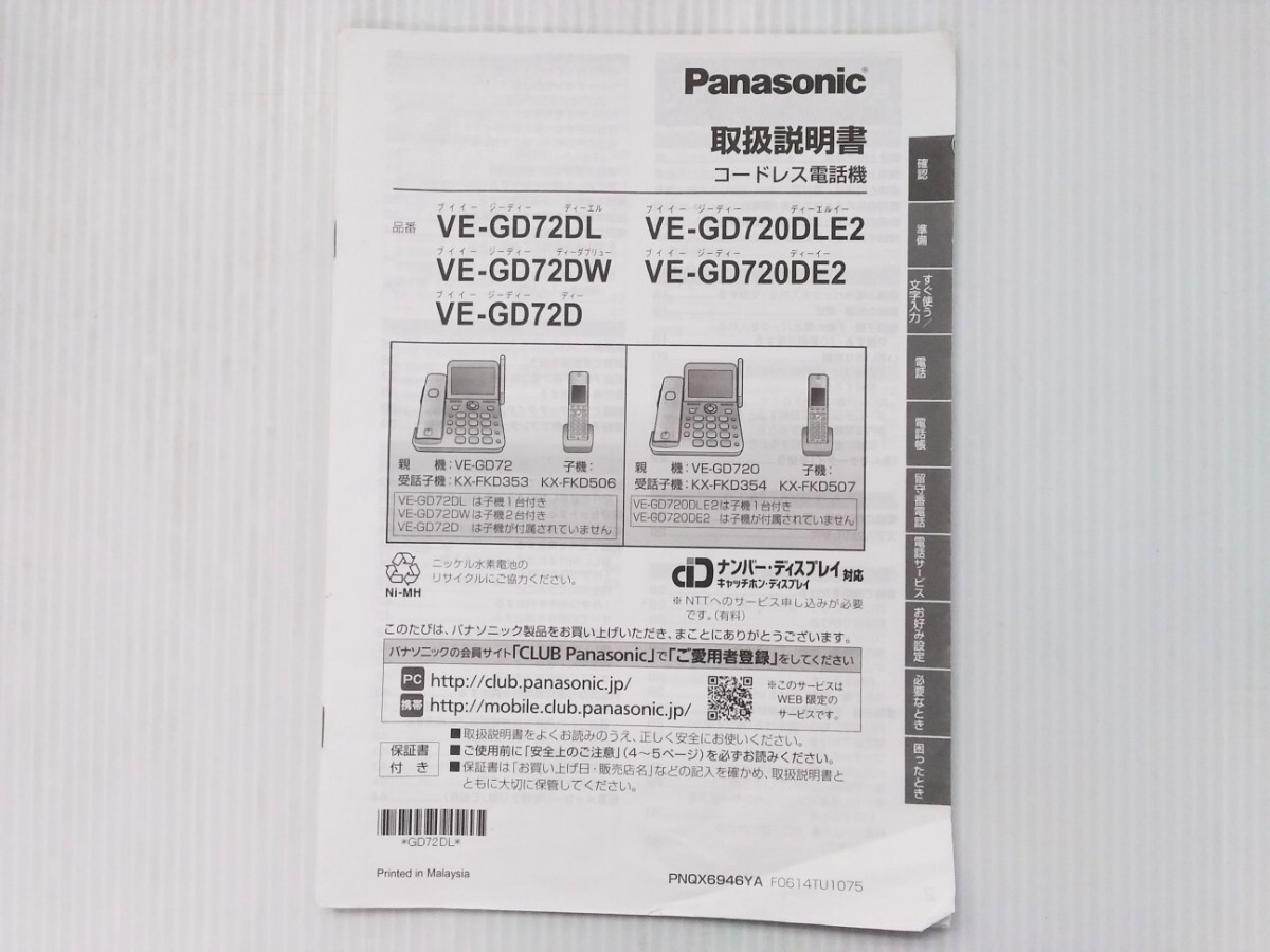 パナソニック　Panasonic　コードレス電話機　親機　VE-GD72-W　子機　KX-FKD506-W　充電器　PNLC1058　受話子機　説明書有り　中古品_画像10