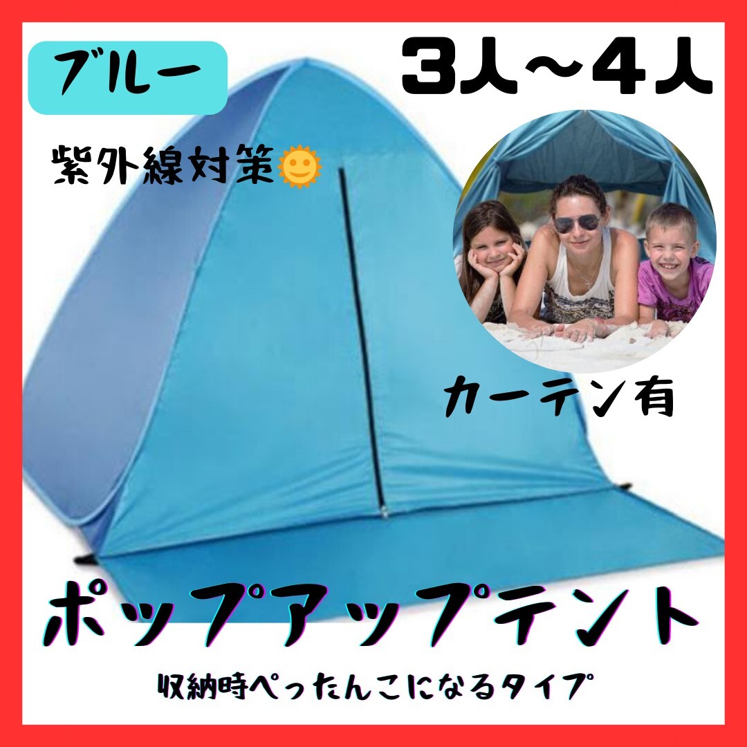 《新品》ポップアップテント【3～4人用】青 カーテン付き ワンタッチテント キャンプ アウトドア ブルー 紫外線対策 C2143_画像1