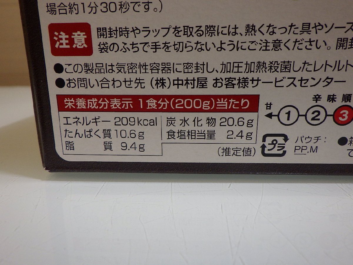 M484-574036 賞味期限2025/6/19 新宿中村屋ビーフカリー 200g x 10袋 あめ色になるまでじっくり炒めた玉葱で自然な旨味を引き出しました_画像6