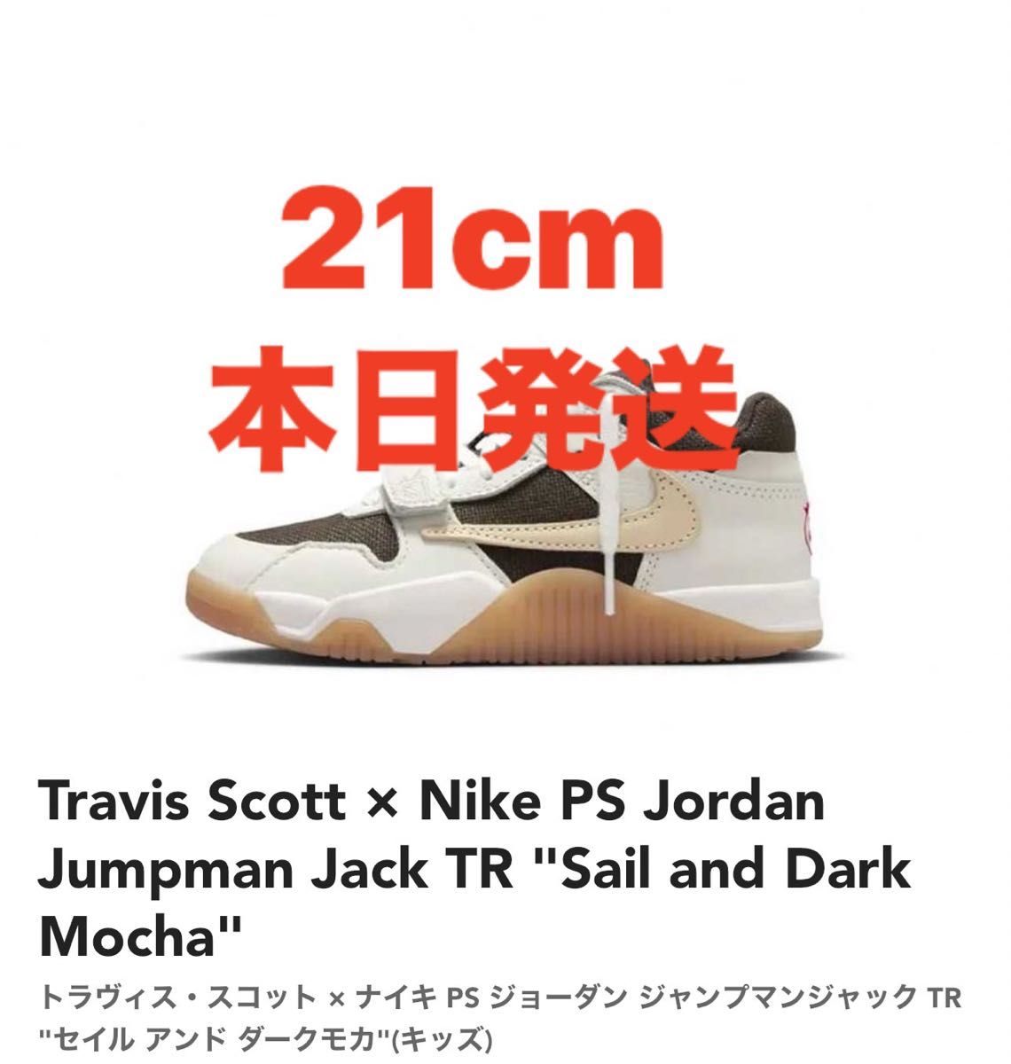 Travis Scott Nike PS Jordan Jumpman Jack TR "Sail and Dark Mocha"