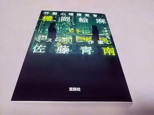 クリックポスト 同梱可「行動心理捜査官・楯岡絵麻 vs ミステリー作家・佐藤青南」(行動心理捜査官・楯岡絵麻シリーズ９)（文庫）佐藤青南_画像1