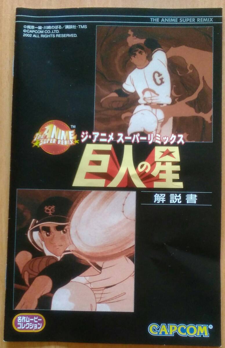 PS2 「ジ・アニメ スーパーリミックス 巨人の星」　名作ムービーコレクション　カプコン_画像4