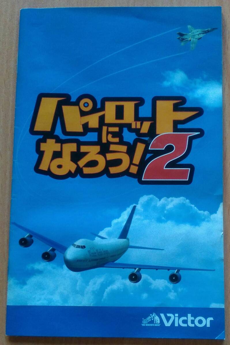 PS2 「パイロットになろう2」　ビクターインタラクティブ_画像3