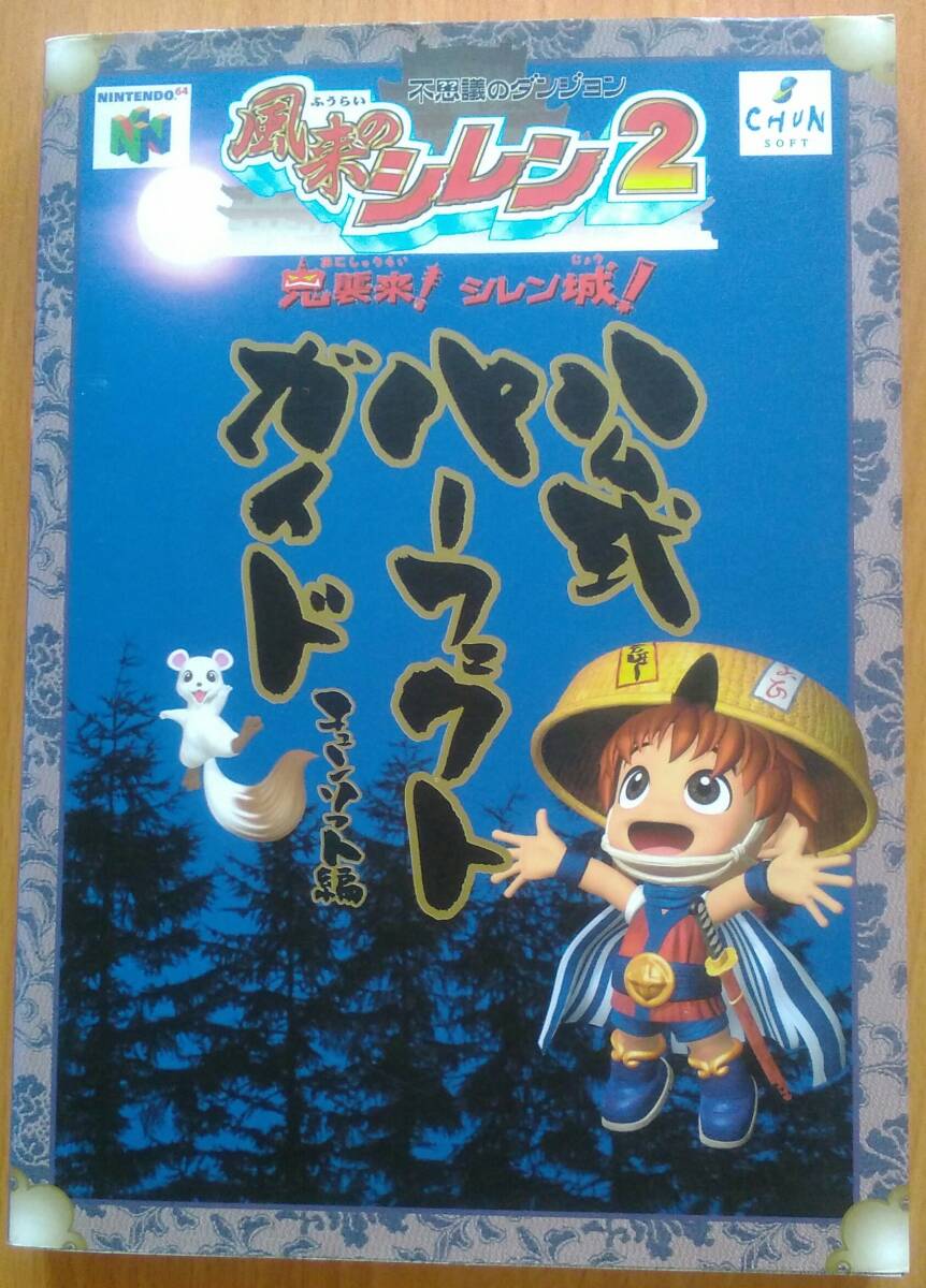 攻略本　「風来のシレン2　公式パーフェクトガイド」　チュンソフト　任天堂64　初版_画像1