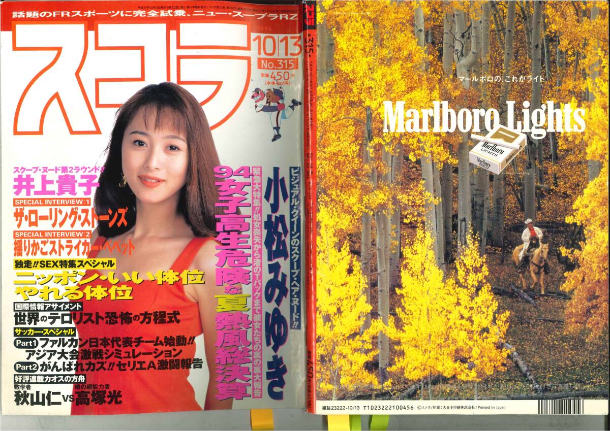 スコラ　315　1994年10月13日号　井上貴子　ローリングストーンズ　アーノルド・シュワルツェネッガー_画像2