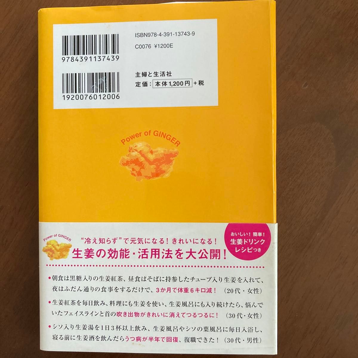 生姜力　病気が治る！ヤセる！きれいになる！　１週間で効く８つの活用法！ 石原結実／著