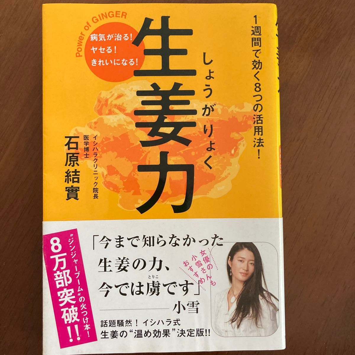 生姜力　病気が治る！ヤセる！きれいになる！　１週間で効く８つの活用法！ 石原結実／著