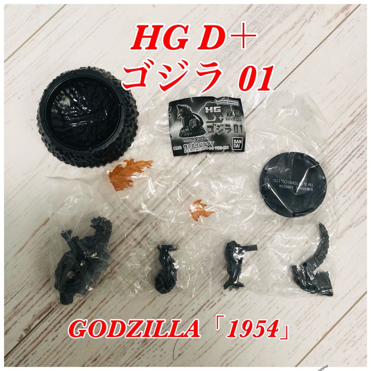 HG D+ ゴジラ 01 GODZILLA「1954」