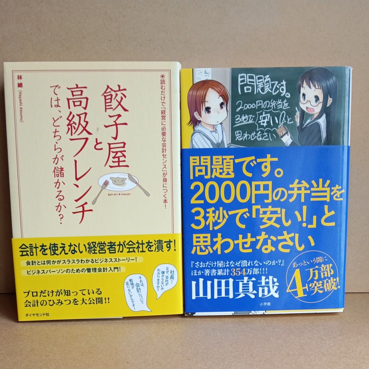 2冊セット　①餃子屋と高級フレンチでは、どちらが儲かるか？　②問題です。２０００円の弁当を３秒で「安い！」と思わせなさい