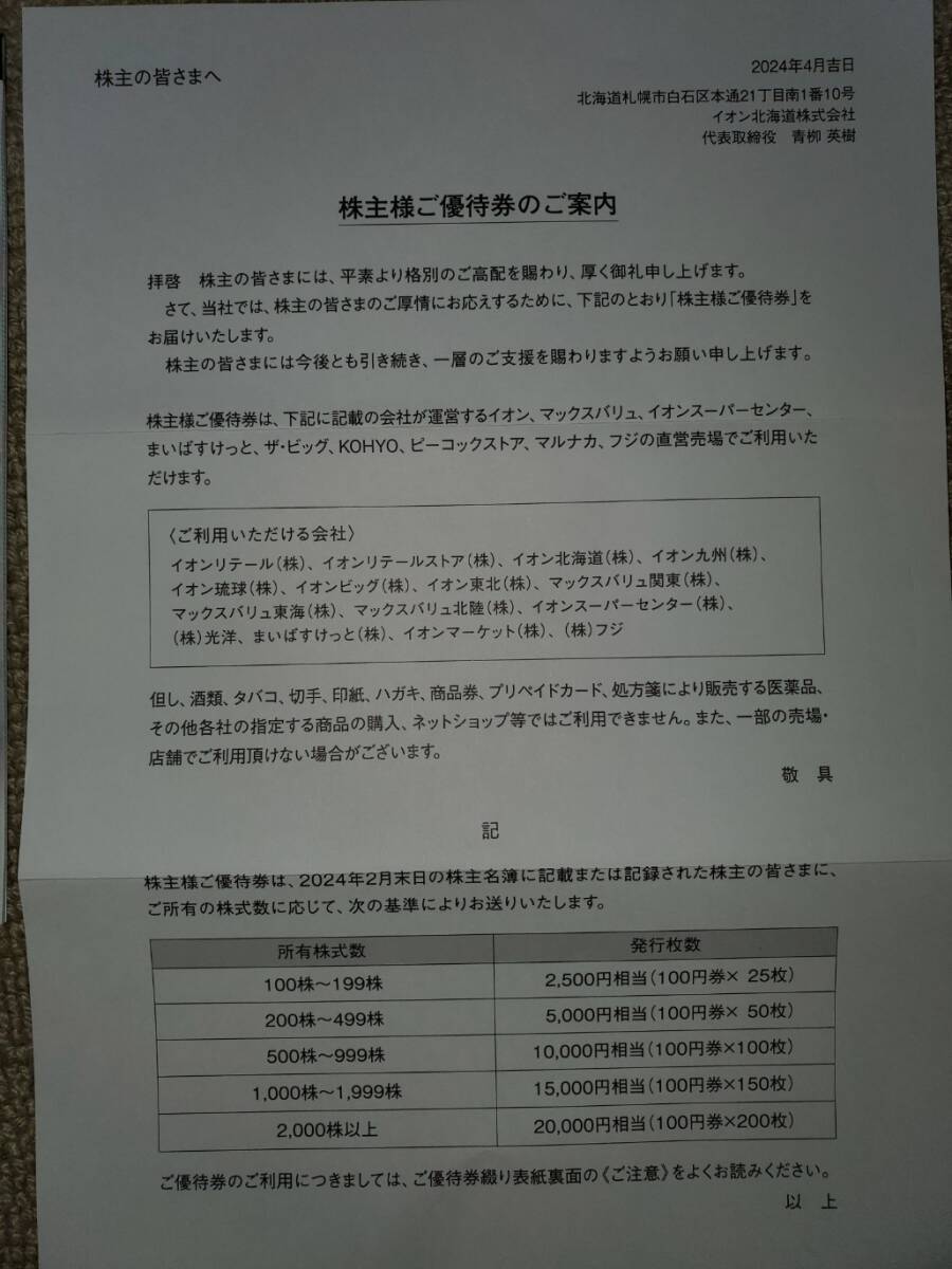 イオン北海道 株主優待券2500円分 使用期限2025年6月30日の画像2