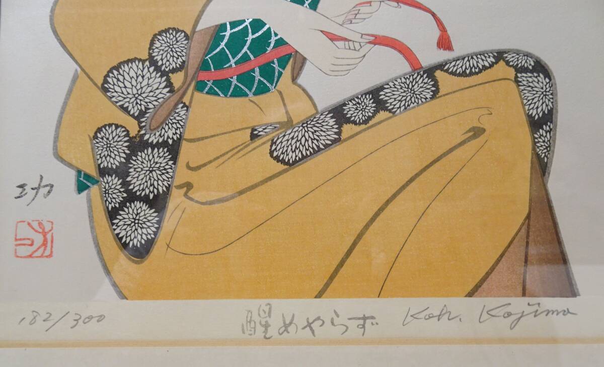 小島功　kojima Koh「醒めやらず」182/300 木版画　額装　真作保証/美人画_画像2