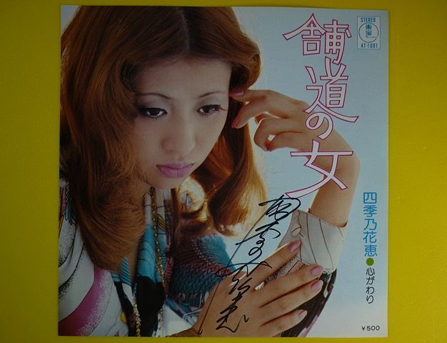 EP◇四季乃花恵/舗道の女/心がわり 【直筆サイン入り】◇宝塚歌 EP◇四季乃花恵/舗道の女/心がわり 【直筆サイン入り】◇宝塚歌