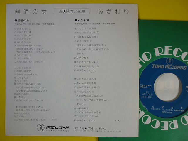 EP◇四季乃花恵/舗道の女/心がわり 【直筆サイン入り】◇宝塚歌 EP◇四季乃花恵/舗道の女/心がわり 【直筆サイン入り】◇宝塚歌