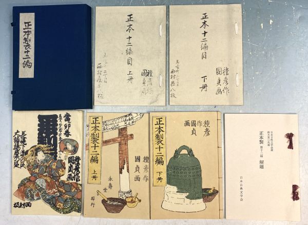 柳亭種彦作・歌川國貞画「複刻　日本古典文学館　正本製　第十二編」 昭和48年刊 布帙入 和本 古書 絵入 ほるぷ社 y22303500_画像1