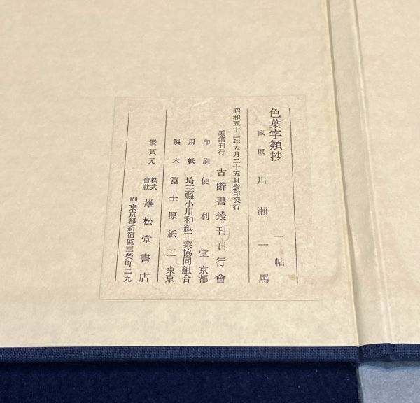 川瀬一馬 蔵版 「鎌倉鈔本 色葉字類抄 一帖」 昭和52年刊 原形本鎌倉初期筆零帖 共帙入 外箱付 和本 古書 y18944500の画像7