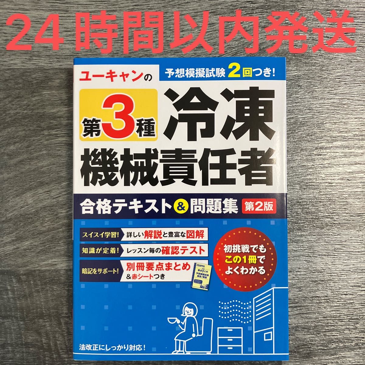 ユーキャンの第３種冷凍機械責任者合格テキスト＆問題集 （第２版） ユーキャン冷凍機械責任者試験研究会／編