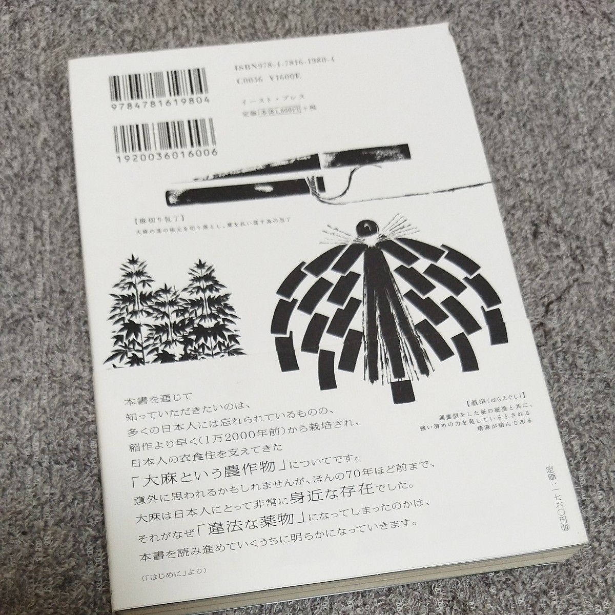 日本人のための大麻の教科書　「古くて新しい農作物」の再発見 大麻博物館／著