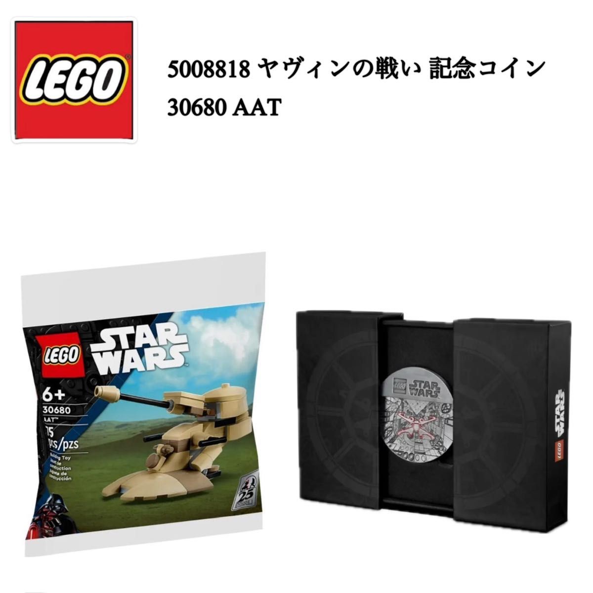 レゴ LEGO 記念コイン ヤヴィンの戦い スターウォーズ STARWARS 5008818 25周年 メダル 30680 AAT