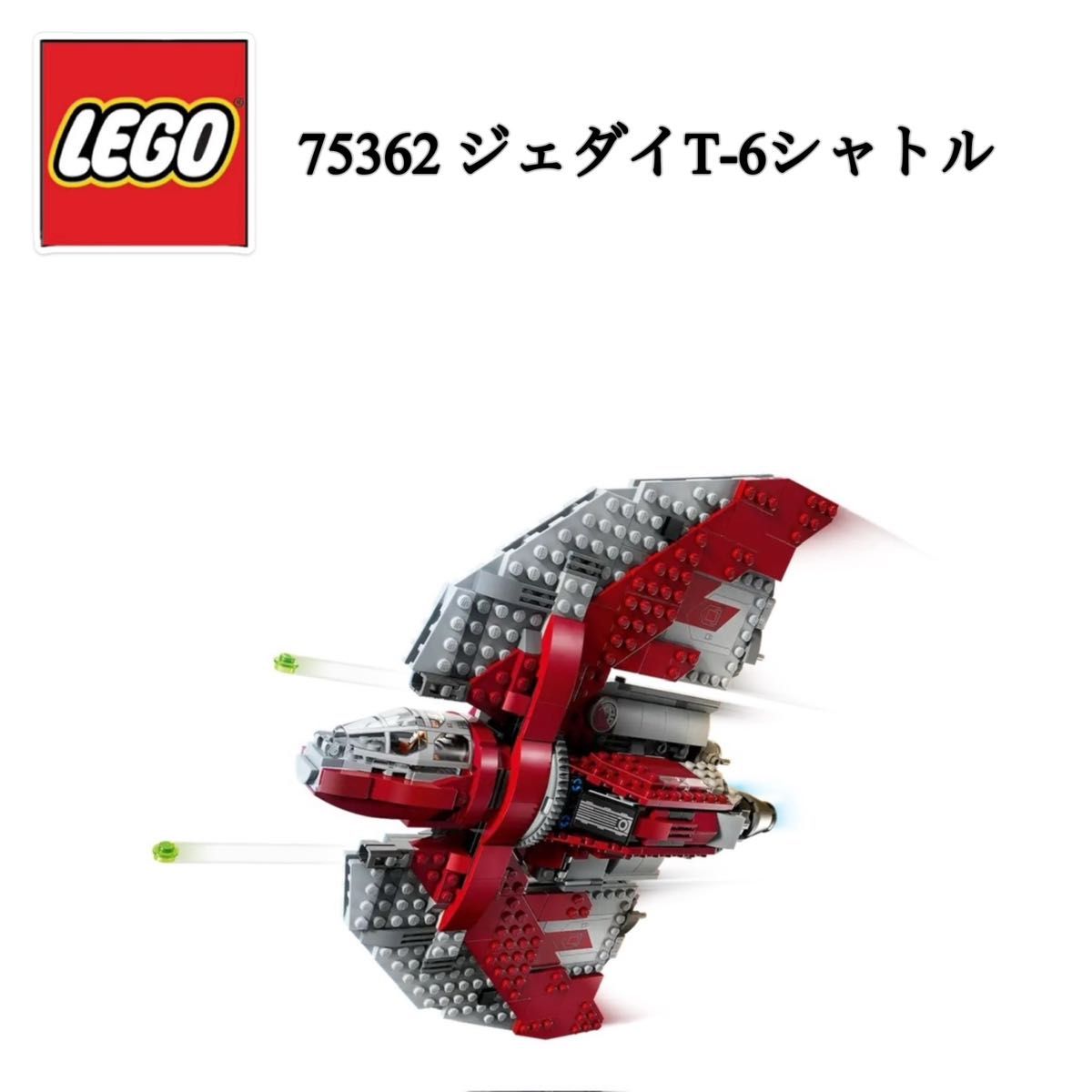 レゴ LEGO 75362 ジェダイ T-6 シャトル 本体のみ スターウォーズ STARWARS 
