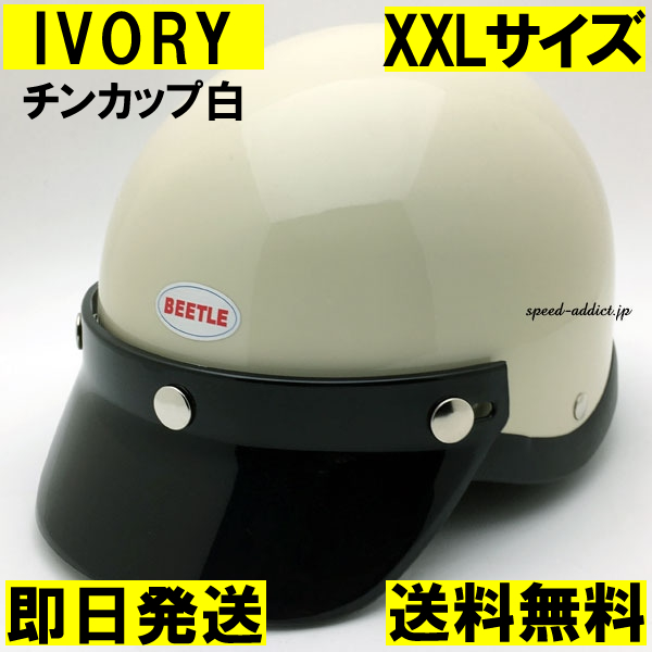 【即納】OCEAN BEETLE BEETLE SHORTY4 IVORY チンカップ白 XXL/オーシャンビートルショーティー4白アイボリー半ヘルポリヘル_画像1