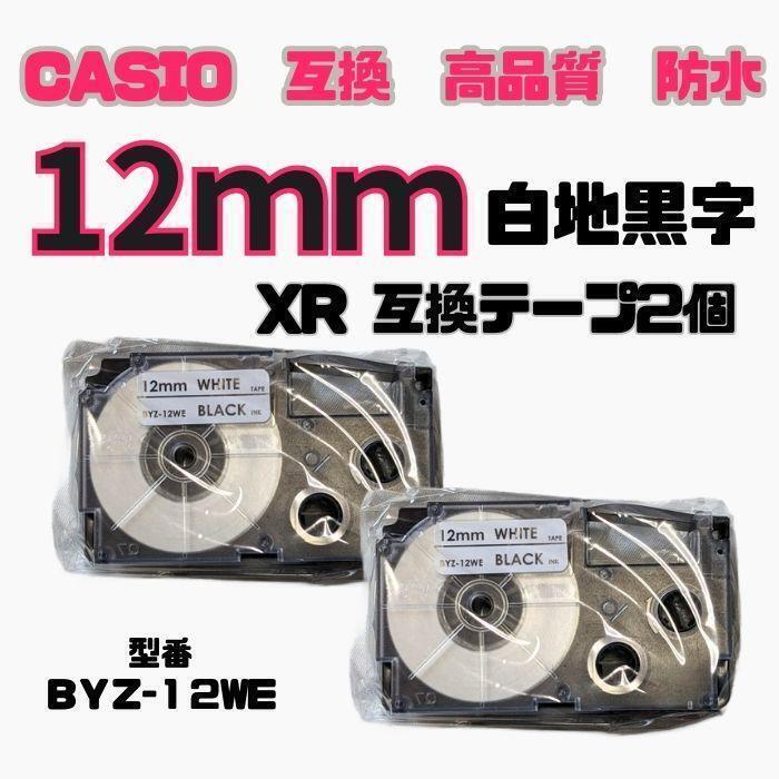 カシオ ネームランド XRラベルテープ互換 12mmＸ8m白地黒字2個　lolj7uju