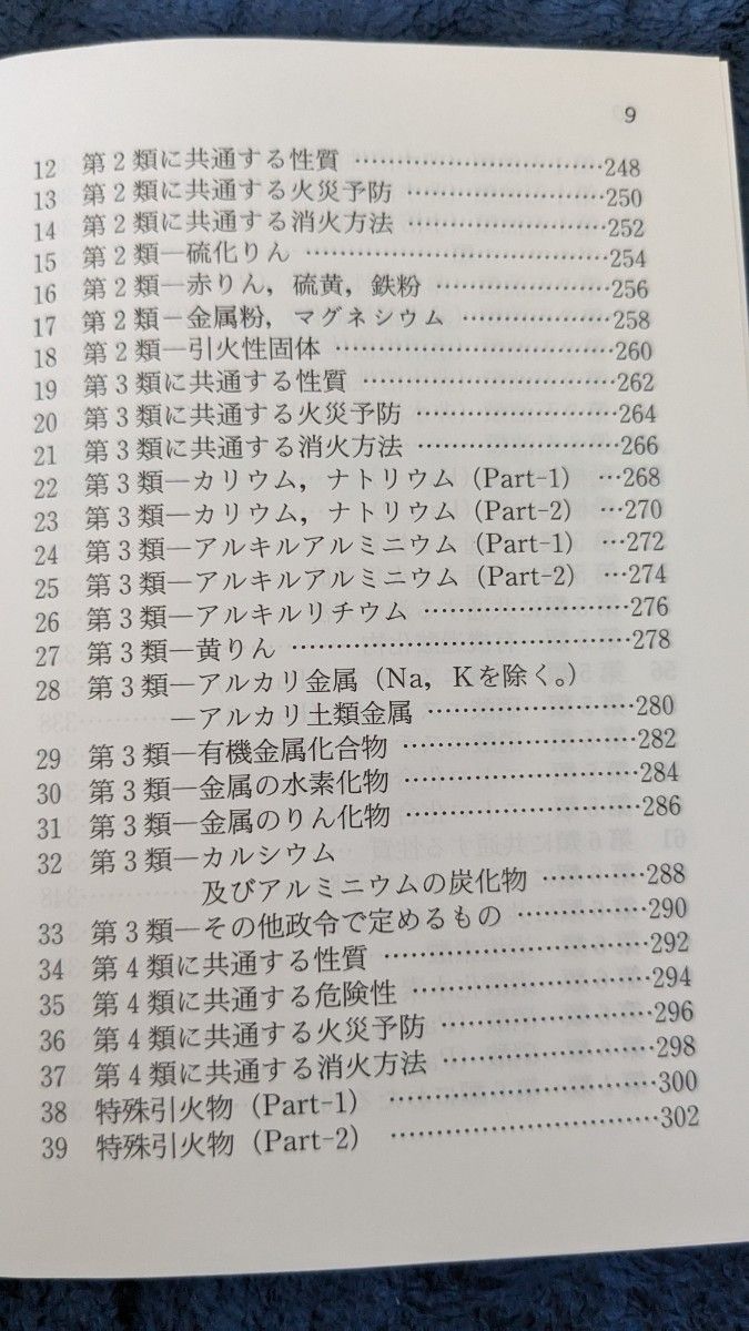 甲種危険物取扱者問題集　試験に出る超特急マスター （試験に出る超特急マスター） （第１９版） 奥吉新平／編著