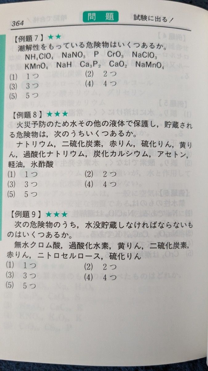 甲種危険物取扱者問題集　試験に出る超特急マスター （試験に出る超特急マスター） （第１９版） 奥吉新平／編著