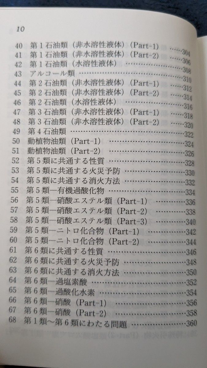 甲種危険物取扱者問題集　試験に出る超特急マスター （試験に出る超特急マスター） （第１９版） 奥吉新平／編著