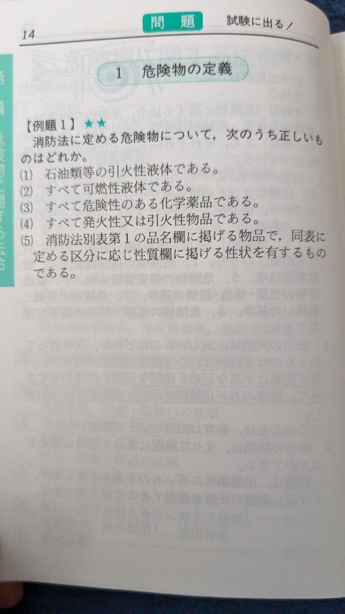 甲種危険物取扱者問題集　試験に出る超特急マスター （試験に出る超特急マスター） （第１９版） 奥吉新平／編著