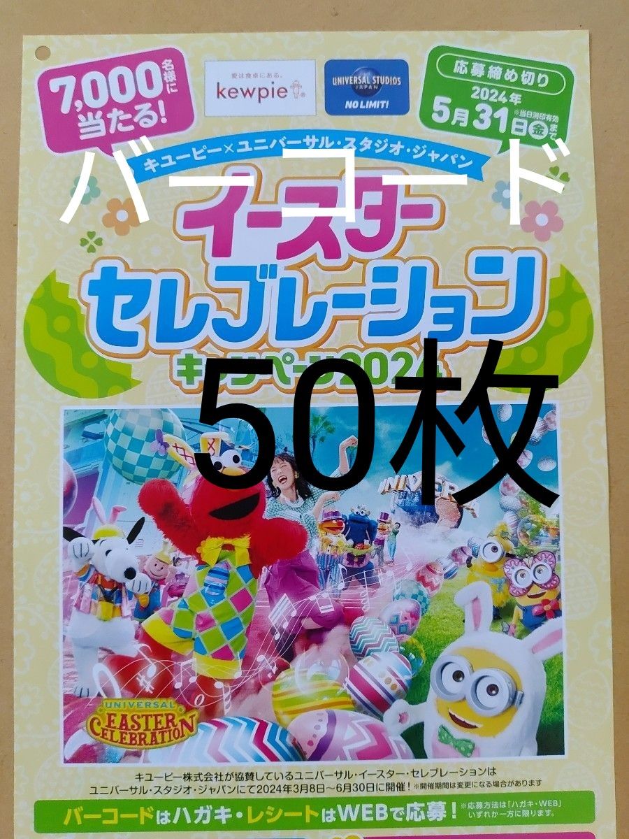 キューピーバーコード　50枚　懸賞応募