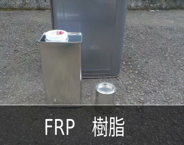 FRP用ポリエステル樹脂1L＋硬化剤＋説明書【FRP リペア 】
