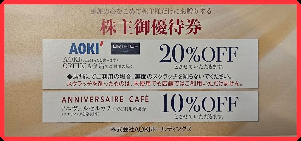 送料0円(通知)or送料63円～☆2枚迄☆AOKIホールディングス株主優待券 20%OFF券割引券アニヴェルセルカフェ スーツ クーポン ORIHICA アオキの画像1