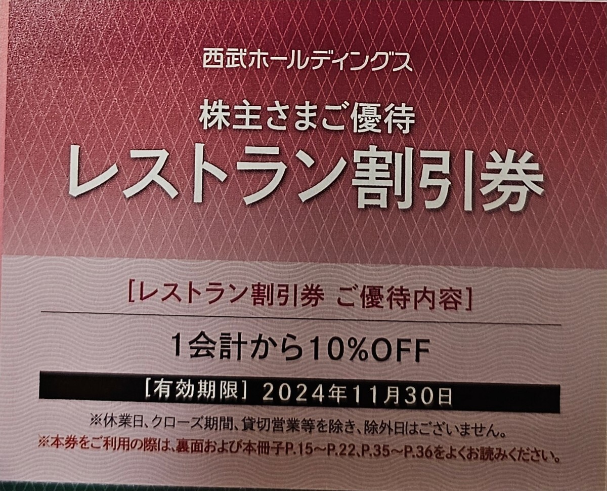 送料63円～☆レストラン10%割引券1枚 西武 株主優待券プリンスホテル 軽井沢 万座 品川 下田 雫石 高輪BURGCAMP【1~4枚】~2024年11月30日_画像1