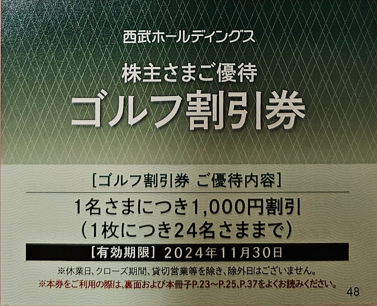 送料63円～☆西武 株主優待券 ゴルフ割引券◆～2024年11月30日★武蔵丘 箱根園 大原・御宿 川奈ホテル 嬬恋高原 軽井沢 晴山 西熱海 1～2枚_画像1