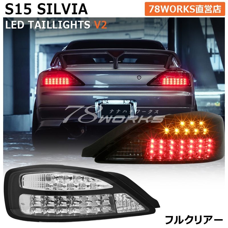 特注カラー S15 シルビア ヴァリエッタ LED テールランプ フルクリアー 新品 左右 社外 流れるウインカー SR20 リア パーツ ライト 78WORKS_画像1