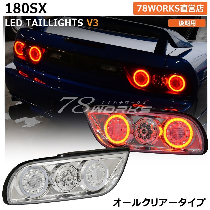 入荷 180SX ワンエイティ LED テールランプ クリアー レンズ ライト 左右 新品 後期 シルエイティ ウインカー ブレーキ バック 78WORKS_画像1