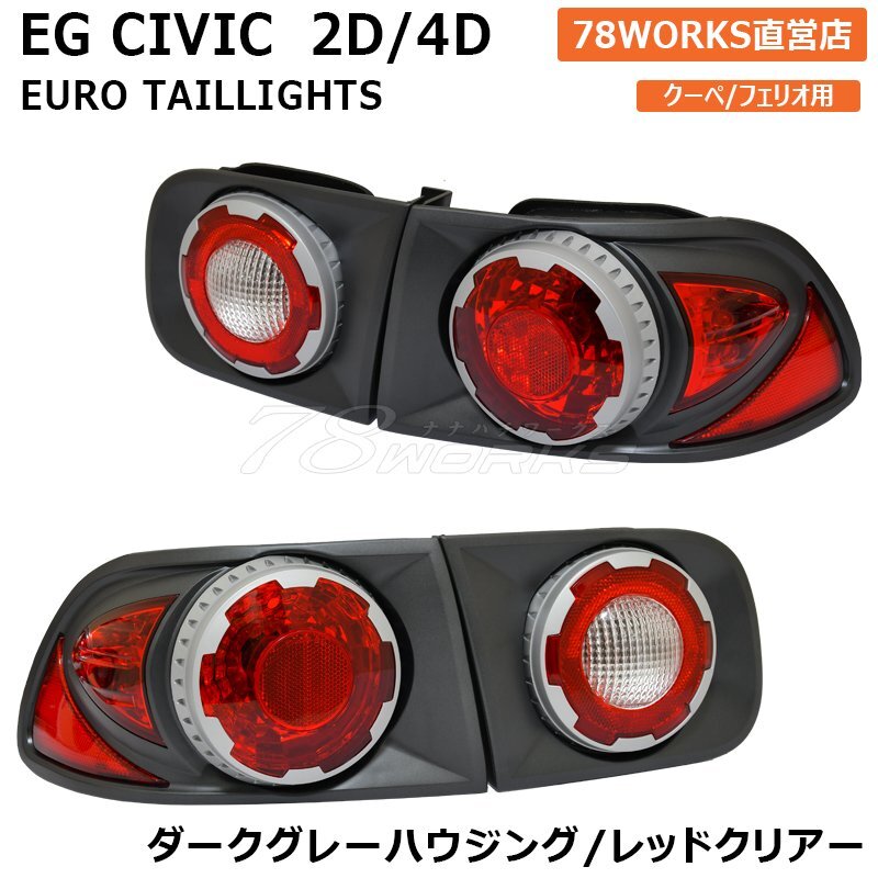 レア 当時物 APC EG7 EG8 EG9 EH1 EJ1 シビック テール レッドクリアー フェリオ クーペ セダン US 新品 EG Sir 外装 ワイスピ 78WORKS_画像1