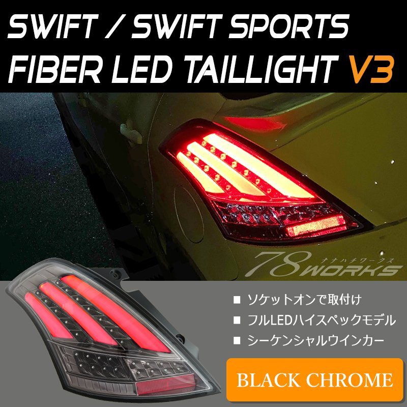 スイフト RS ファイバー LED テールランプ V3 ブラック 流れるウインカー ZC72S ZD72S ライト レンズ チューブ 社外 パーツ リア 78WORKS_画像1