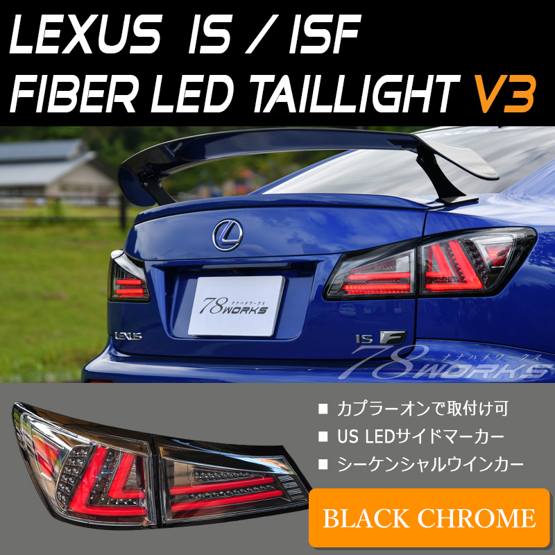 新品 20 レクサス IS ISF LED ファイバー テールランプ V3 ブラッククローム シーケンシャルウインカー IS250 IS350 左 右 社外 78WORKS_画像1