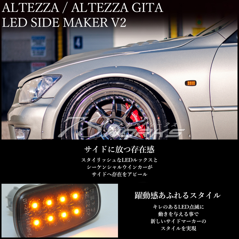 アルテッツァ ジータ GXE SXE LEDサイドマーカー スモーク 流れるウインカー シーケンシャルウインカー フェンダーマーカー 78WORKS_画像2