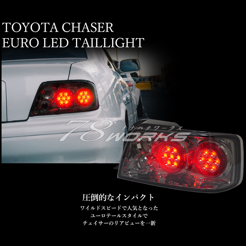 稀少 スモークタイプ 100系 トヨタ チェイサー 後期 LED テールランプ JZX100 JZX101 JZX105 LX100 GX100 社外 運転席側 助手席側 78WORKS_画像2